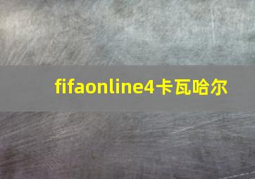 fifaonline4卡瓦哈尔