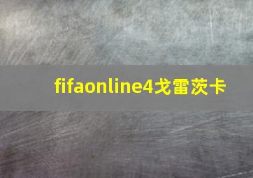 fifaonline4戈雷茨卡