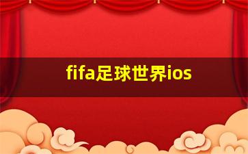 fifa足球世界ios