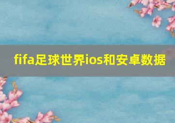 fifa足球世界ios和安卓数据