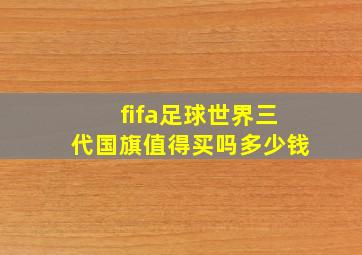 fifa足球世界三代国旗值得买吗多少钱