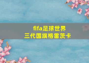 fifa足球世界三代国旗格雷茨卡