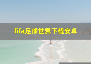 fifa足球世界下载安卓