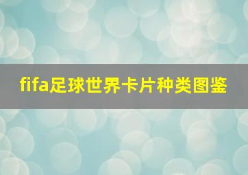 fifa足球世界卡片种类图鉴