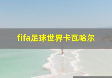 fifa足球世界卡瓦哈尔