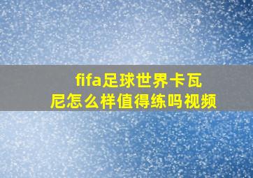 fifa足球世界卡瓦尼怎么样值得练吗视频