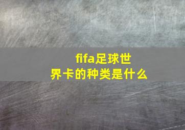 fifa足球世界卡的种类是什么