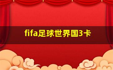 fifa足球世界国3卡