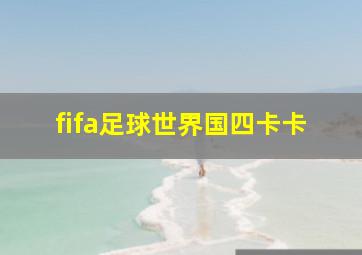 fifa足球世界国四卡卡