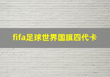 fifa足球世界国旗四代卡