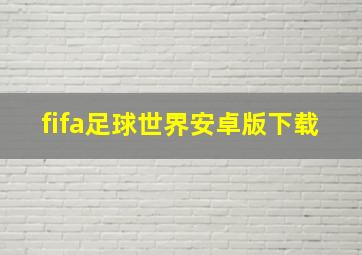 fifa足球世界安卓版下载