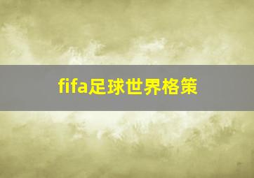 fifa足球世界格策