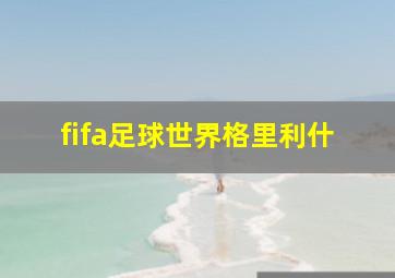 fifa足球世界格里利什