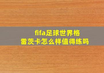 fifa足球世界格雷茨卡怎么样值得练吗