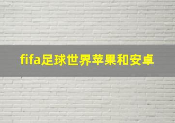 fifa足球世界苹果和安卓