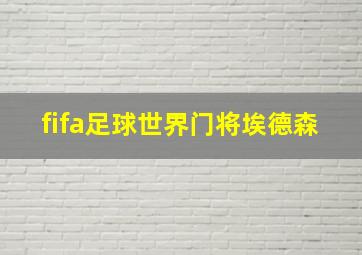 fifa足球世界门将埃德森