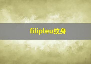 filipleu纹身