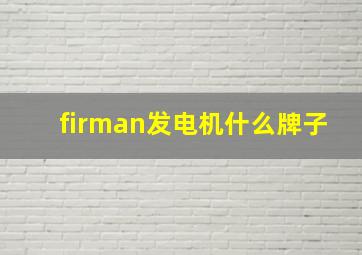 firman发电机什么牌子