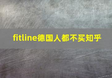 fitline德国人都不买知乎