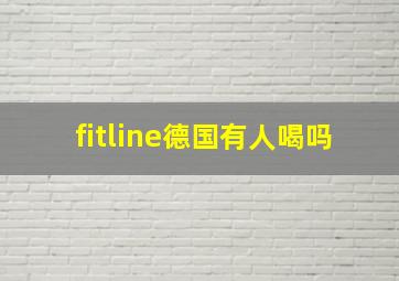 fitline德国有人喝吗