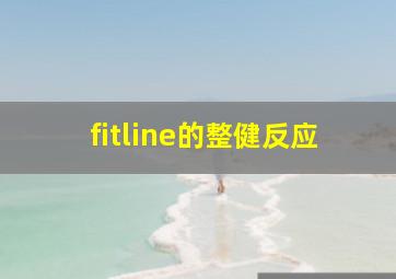 fitline的整健反应