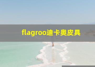 flagroo迪卡奥皮具