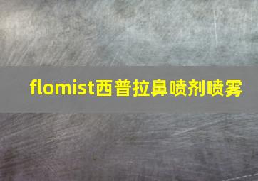 flomist西普拉鼻喷剂喷雾