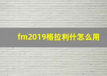 fm2019格拉利什怎么用