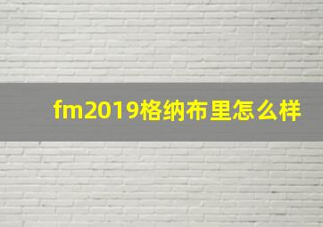 fm2019格纳布里怎么样