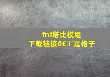 fnf塔比模组下载链接𣎴是格子