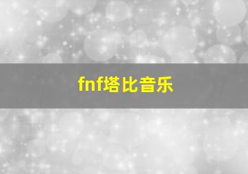 fnf塔比音乐