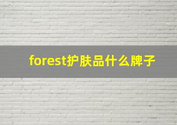 forest护肤品什么牌子