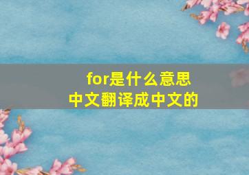 for是什么意思中文翻译成中文的