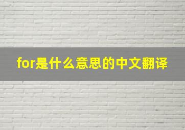 for是什么意思的中文翻译