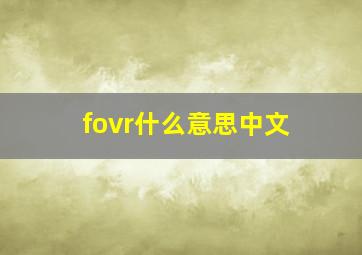 fovr什么意思中文