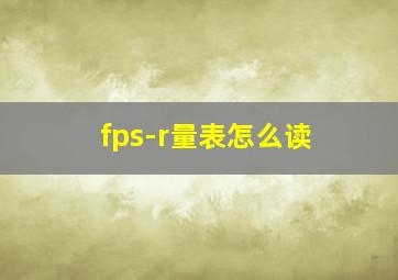 fps-r量表怎么读