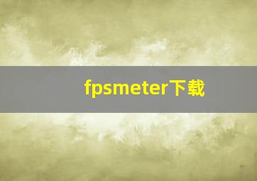 fpsmeter下载