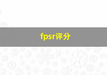 fpsr评分