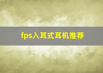 fps入耳式耳机推荐