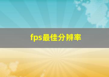 fps最佳分辨率