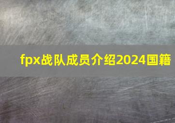 fpx战队成员介绍2024国籍