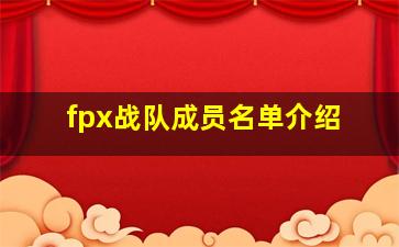 fpx战队成员名单介绍