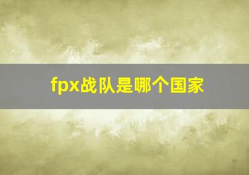 fpx战队是哪个国家