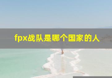 fpx战队是哪个国家的人