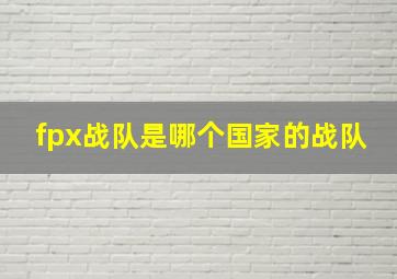 fpx战队是哪个国家的战队