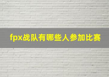 fpx战队有哪些人参加比赛