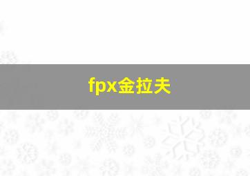 fpx金拉夫