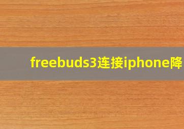 freebuds3连接iphone降噪