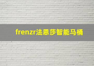 frenzr法恩莎智能马桶