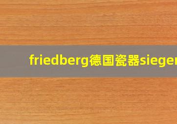 friedberg德国瓷器sieger